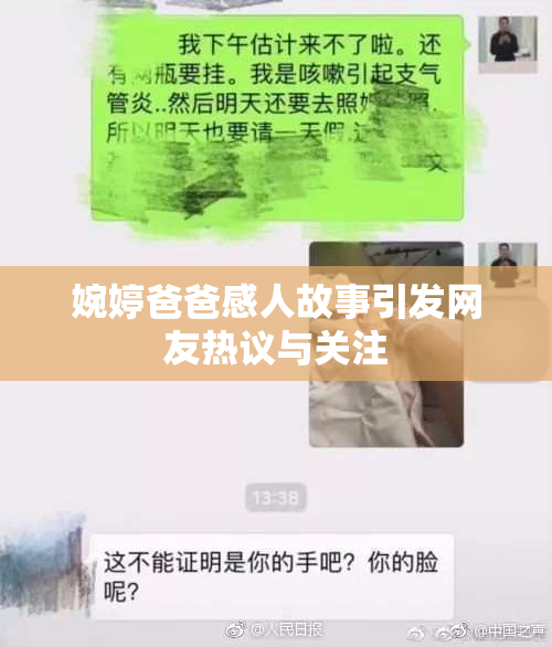 婉婷爸爸感人故事引发网友热议与关注