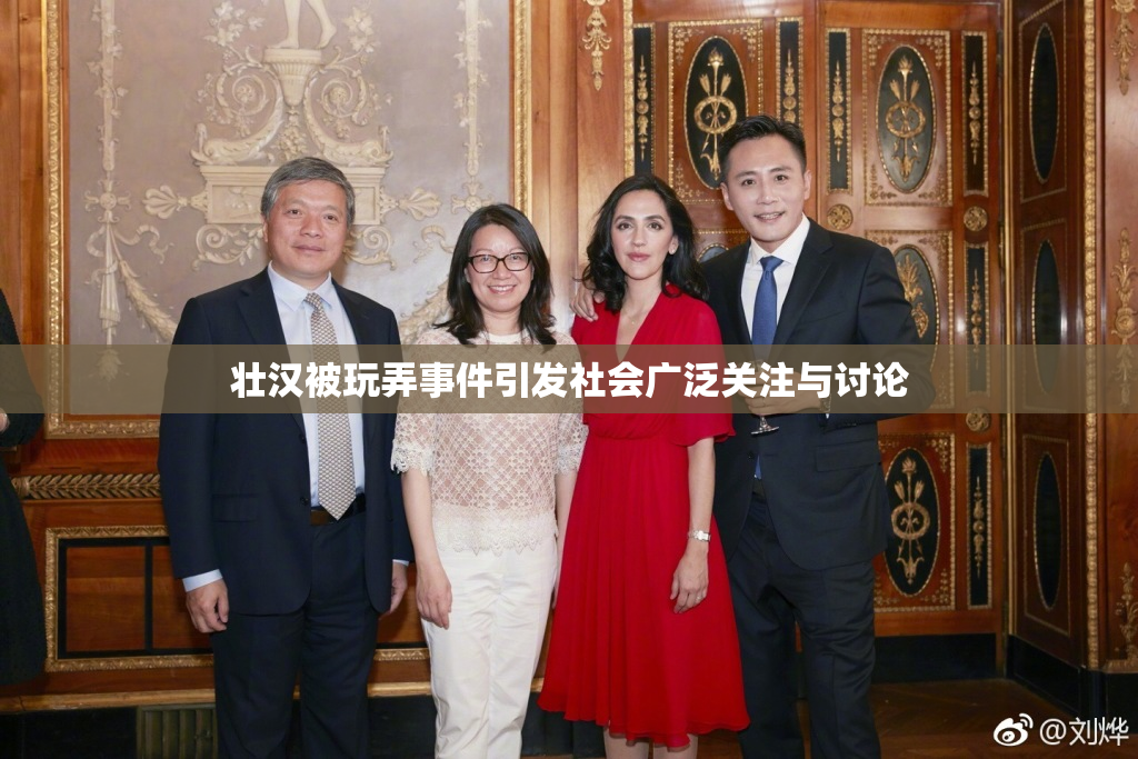 壮汉被玩弄事件引发社会广泛关注与讨论