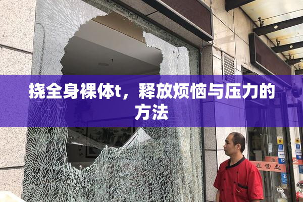 挠全身裸体t，释放烦恼与压力的方法