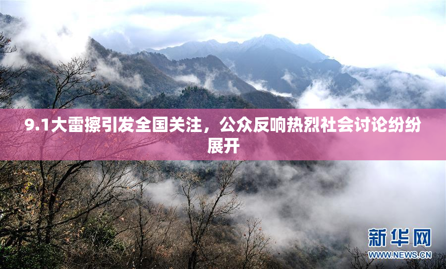 9.1大雷擦引发全国关注，公众反响热烈社会讨论纷纷展开