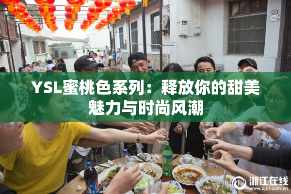 YSL蜜桃色系列：释放你的甜美魅力与时尚风潮
