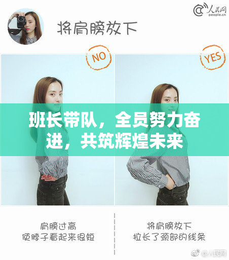 班长带队，全员努力奋进，共筑辉煌未来