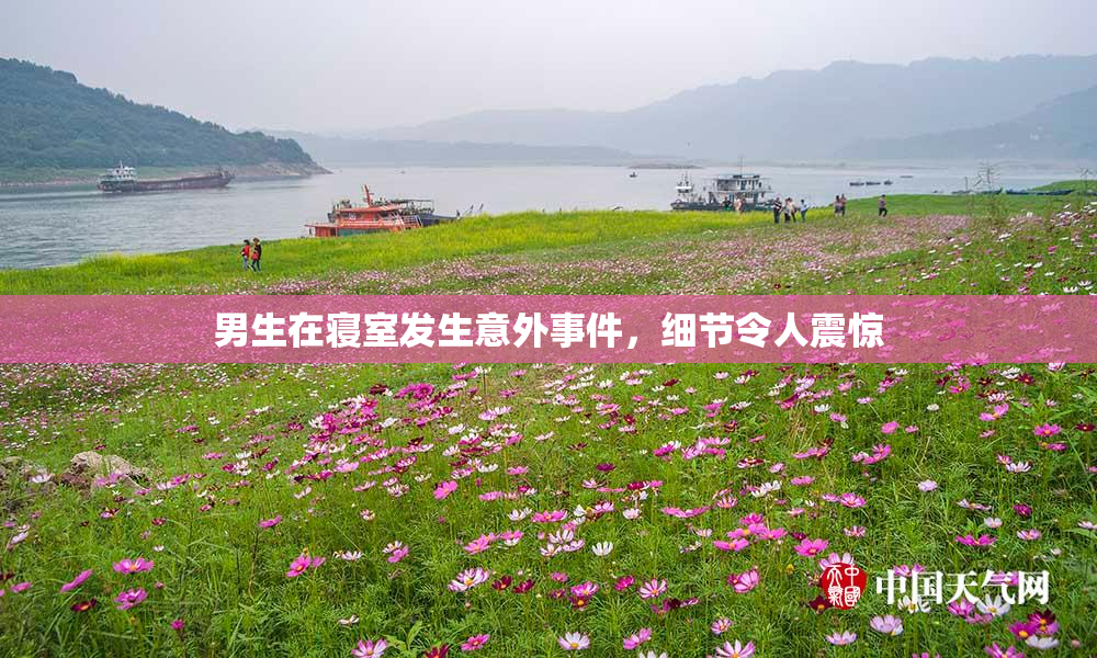 男生在寝室发生意外事件，细节令人震惊