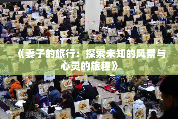 《妻子的旅行：探索未知的风景与心灵的旅程》