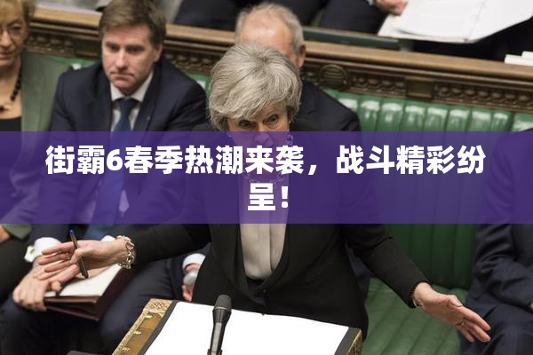 街霸6春季热潮来袭，战斗精彩纷呈！
