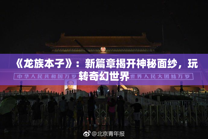 《龙族本子》：新篇章揭开神秘面纱，玩转奇幻世界
