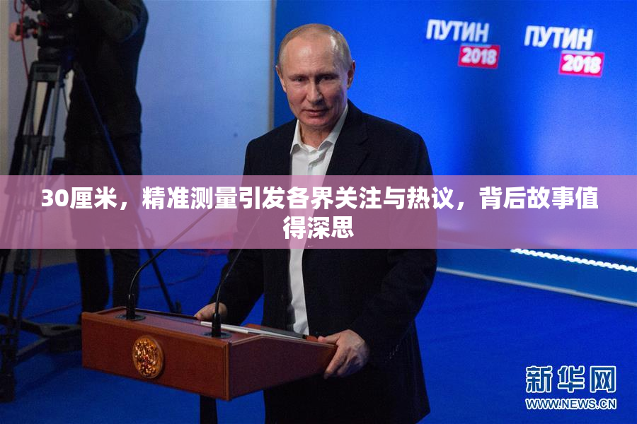 30厘米，精准测量引发各界关注与热议，背后故事值得深思