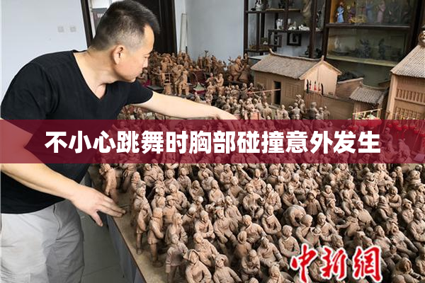 不小心跳舞时胸部碰撞意外发生