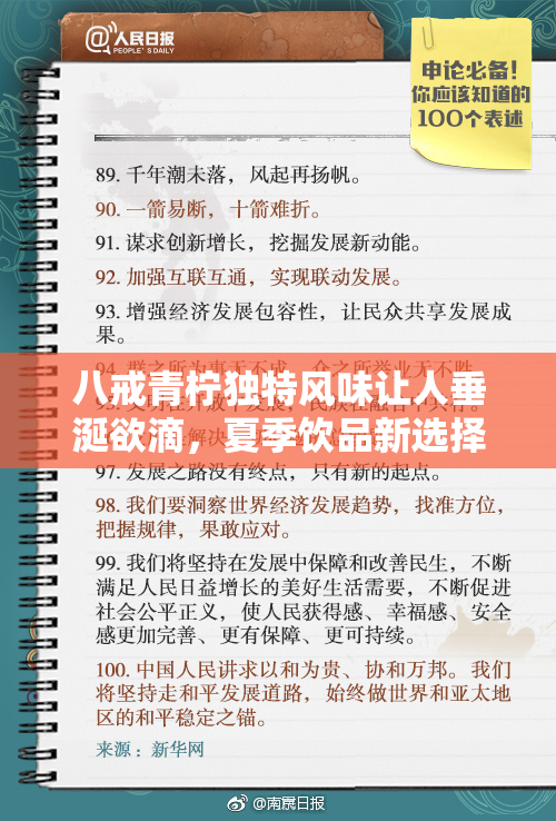 八戒青柠独特风味让人垂涎欲滴，夏季饮品新选择！