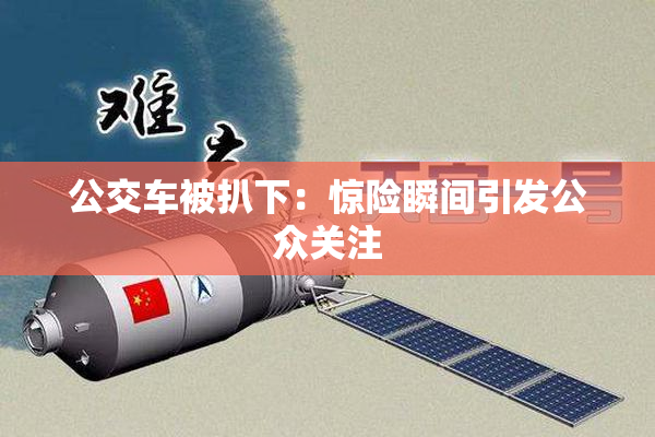 公交车被扒下：惊险瞬间引发公众关注