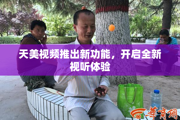 天美视频推出新功能，开启全新视听体验