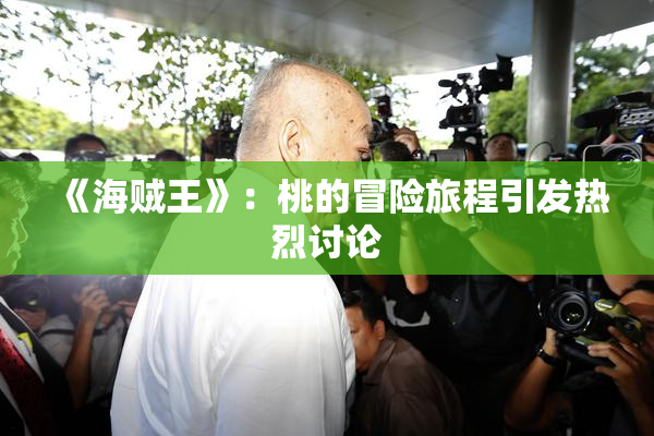 《海贼王》：桃的冒险旅程引发热烈讨论