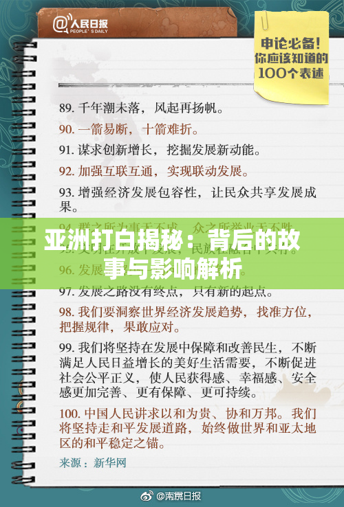 亚洲打白揭秘：背后的故事与影响解析