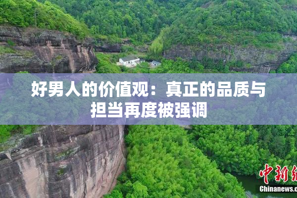 好男人的价值观：真正的品质与担当再度被强调
