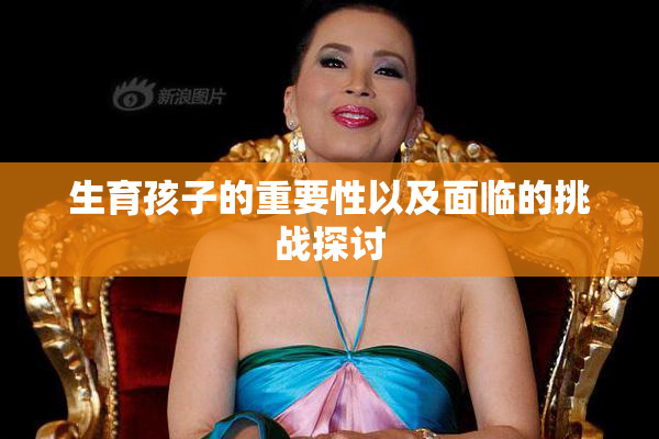生育孩子的重要性以及面临的挑战探讨