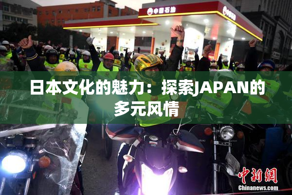 日本文化的魅力：探索JAPAN的多元风情