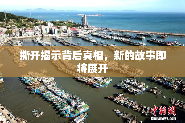 撕开揭示背后真相，新的故事即将展开