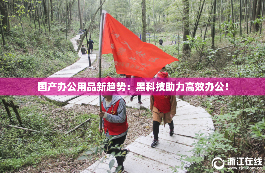 国产办公用品新趋势：黑科技助力高效办公！