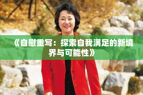 《自慰重写：探索自我满足的新境界与可能性》