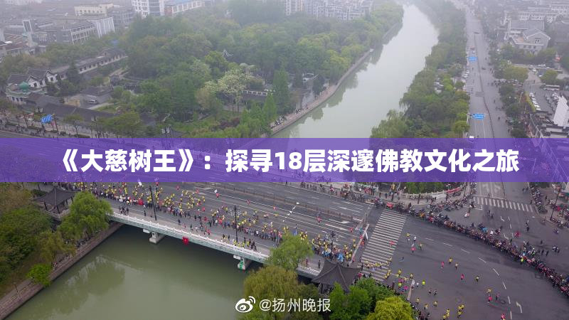 《大慈树王》：探寻18层深邃佛教文化之旅
