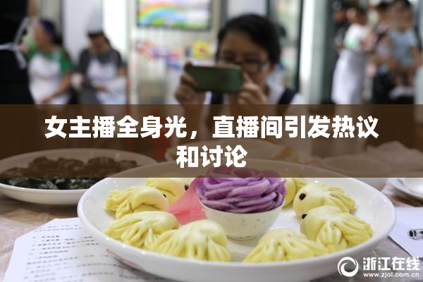 女主播全身光，直播间引发热议和讨论