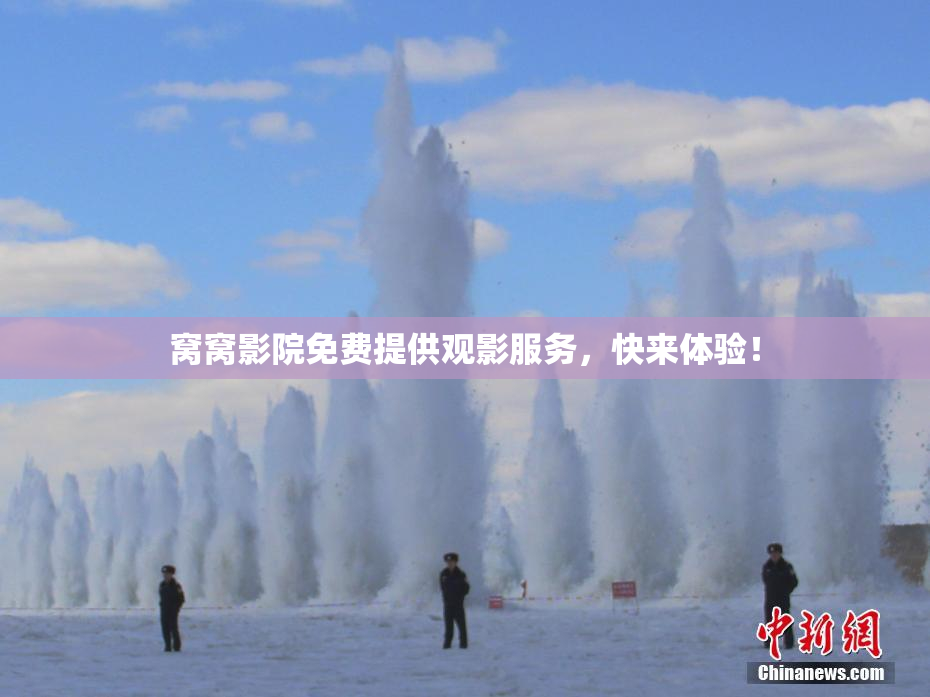 窝窝影院免费提供观影服务，快来体验！