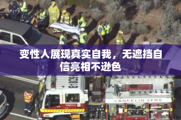 变性人展现真实自我，无遮挡自信亮相不逊色