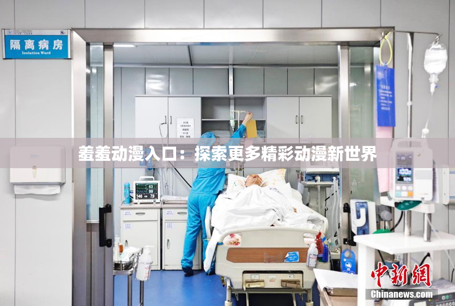 羞羞动漫入口：探索更多精彩动漫新世界