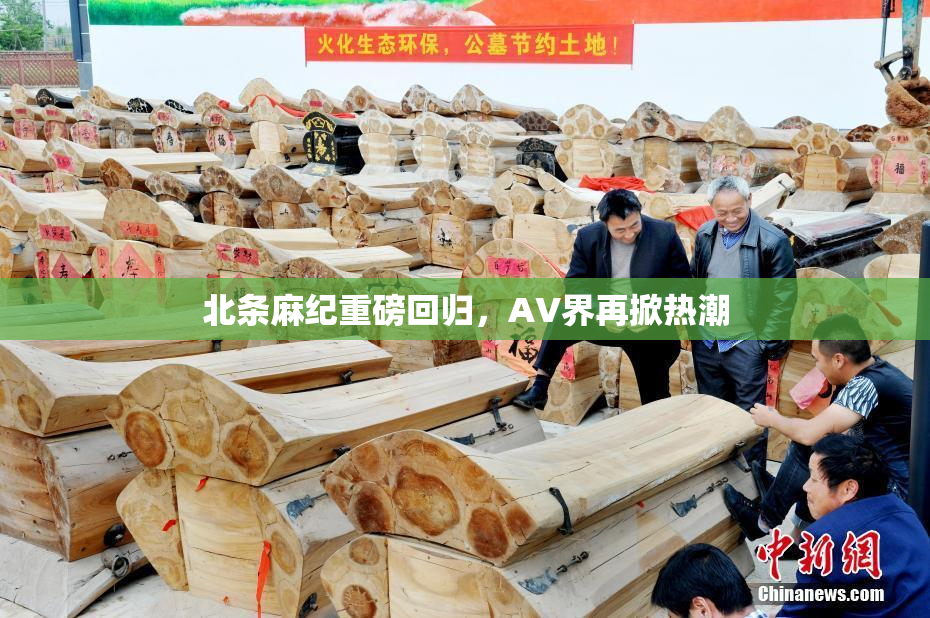 北条麻纪重磅回归，AV界再掀热潮
