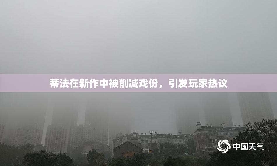 蒂法在新作中被削减戏份，引发玩家热议