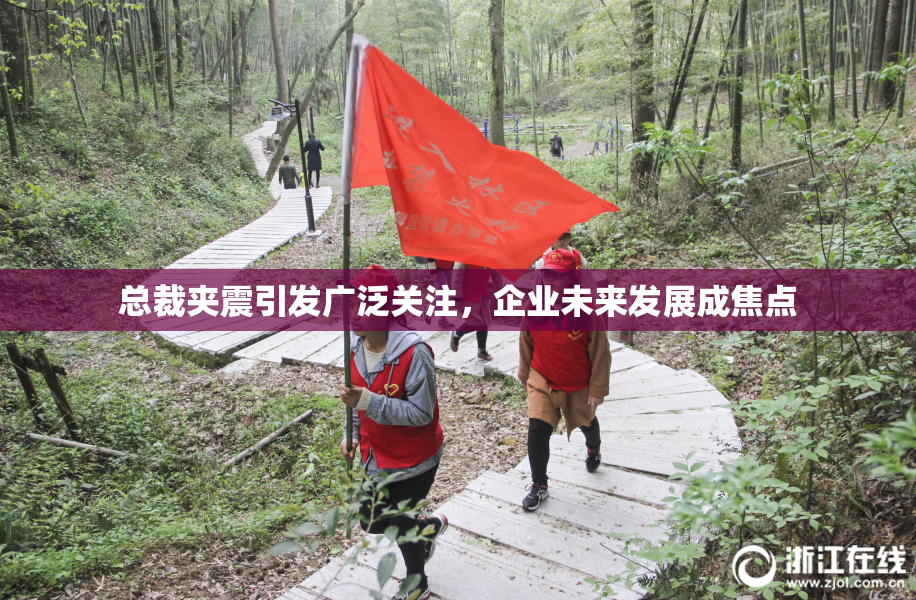 总裁夹震引发广泛关注，企业未来发展成焦点