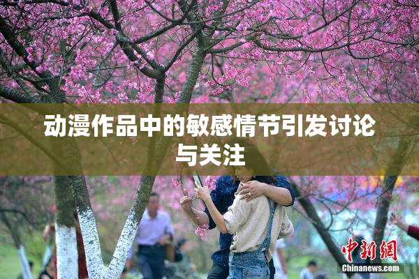 动漫作品中的敏感情节引发讨论与关注
