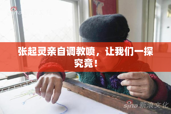 张起灵亲自调教喷，让我们一探究竟！
