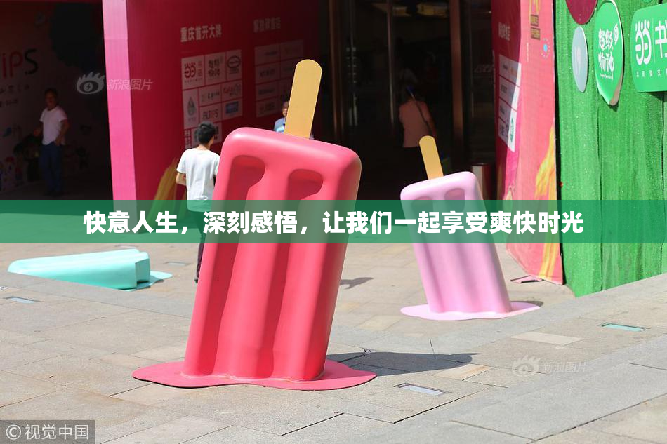 快意人生，深刻感悟，让我们一起享受爽快时光