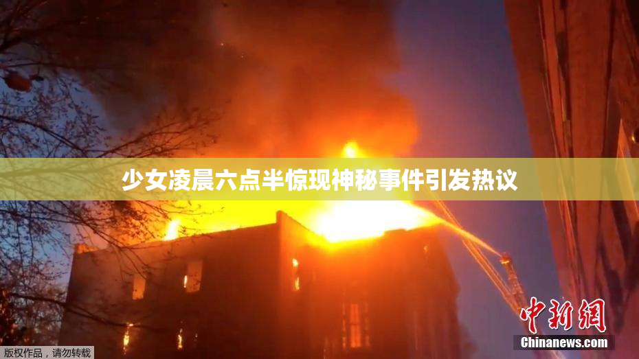 少女凌晨六点半惊现神秘事件引发热议