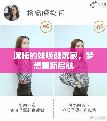 沉睡的妹唤醒沉寂，梦想重新启航