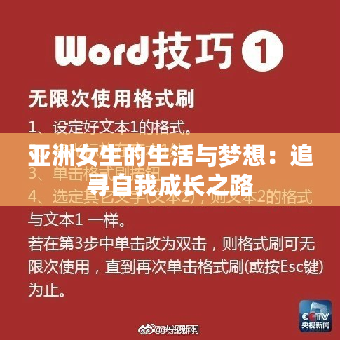 亚洲女生的生活与梦想：追寻自我成长之路
