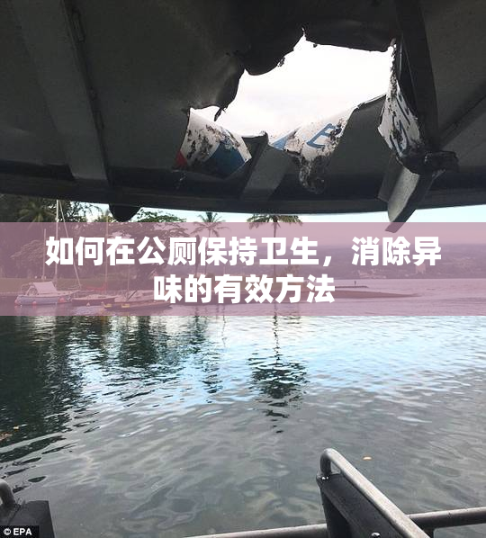 如何在公厕保持卫生，消除异味的有效方法