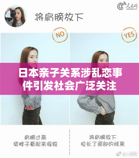 日本亲子关系涉乱恋事件引发社会广泛关注