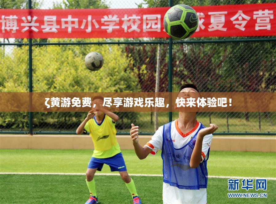 ζ黄游免费，尽享游戏乐趣，快来体验吧！