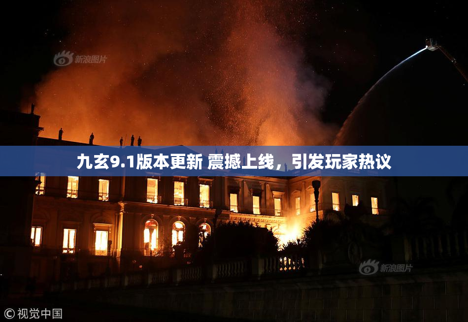 九玄9.1版本更新 震撼上线，引发玩家热议
