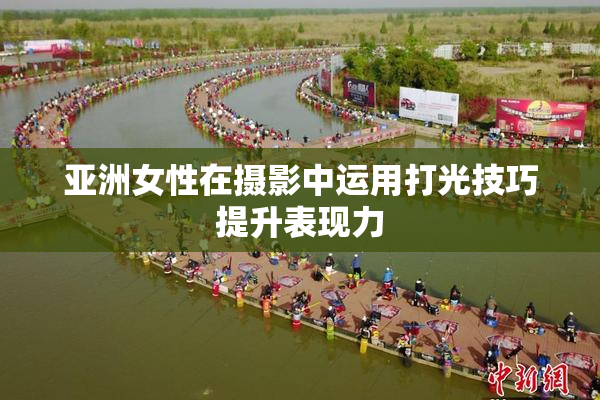亚洲女性在摄影中运用打光技巧提升表现力