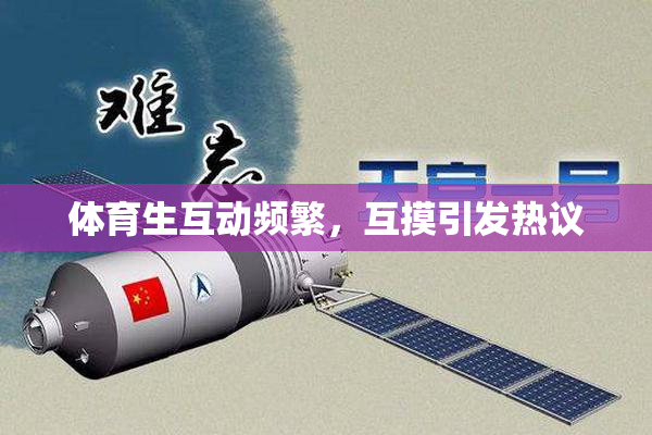 体育生互动频繁，互摸引发热议