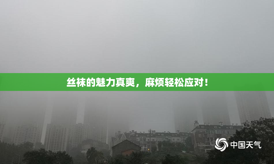 丝袜的魅力真爽，麻烦轻松应对！