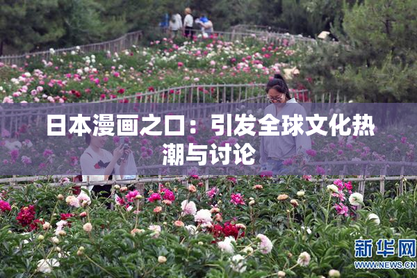 日本漫画之口：引发全球文化热潮与讨论