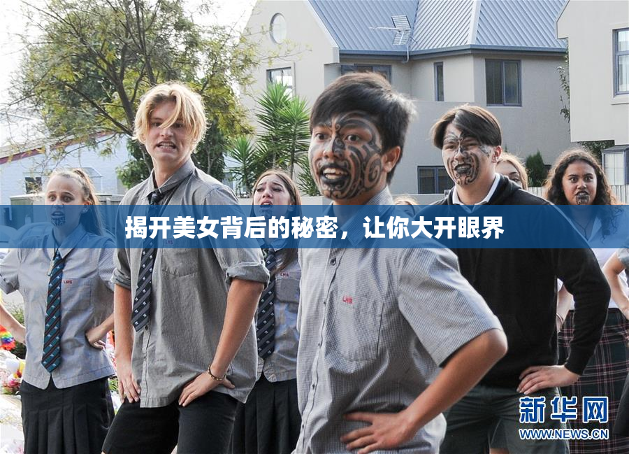 揭开美女背后的秘密，让你大开眼界