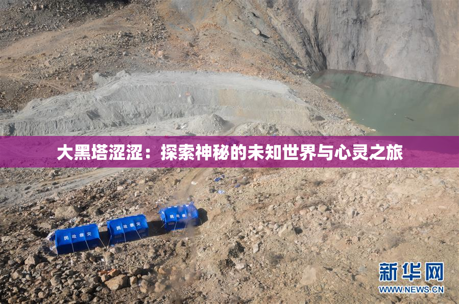大黑塔涩涩：探索神秘的未知世界与心灵之旅