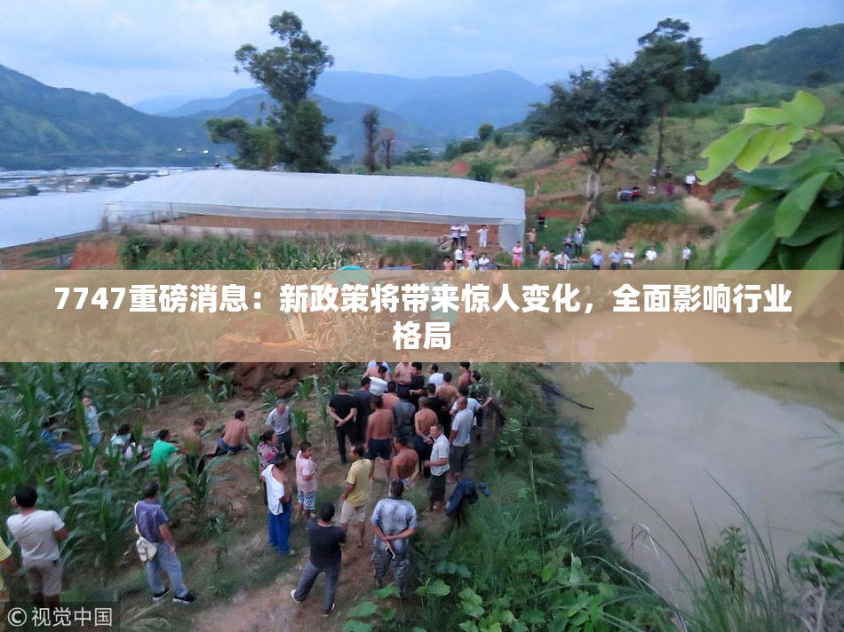 7747重磅消息：新政策将带来惊人变化，全面影响行业格局