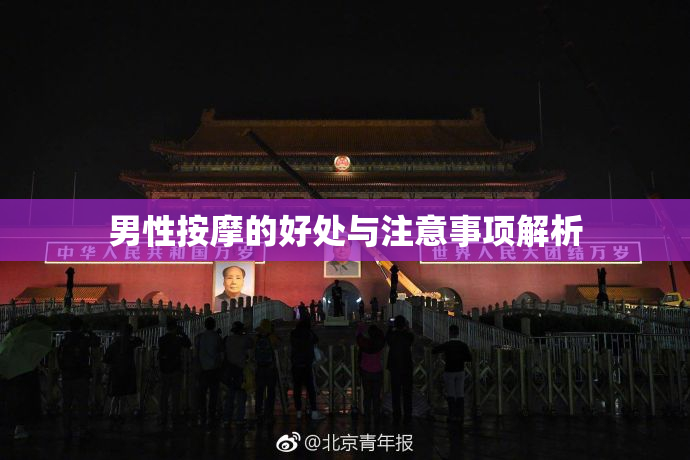 男性按摩的好处与注意事项解析