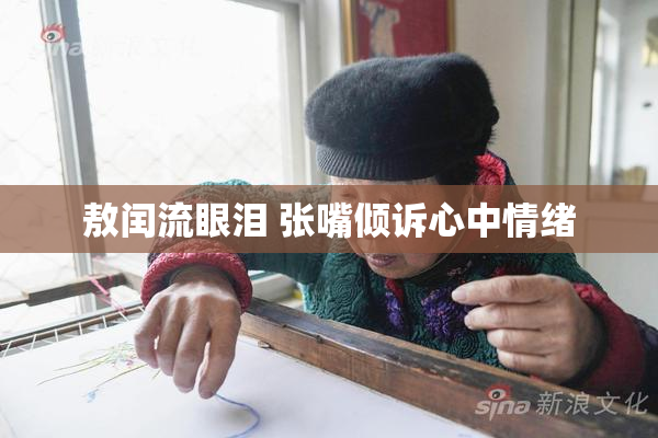 敖闰流眼泪 张嘴倾诉心中情绪